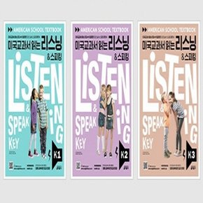 미국교과서 읽는 리스닝&스피킹 Listening & Speaking Key K1-K3번 세트 [전3권]