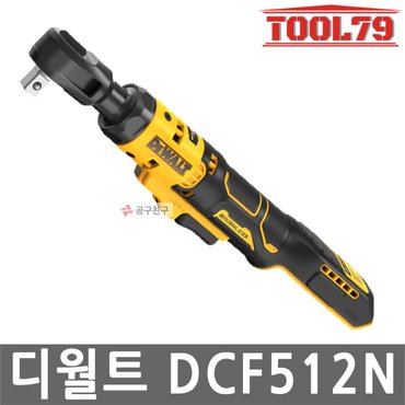 디월트 DCF512N 충전 라쳇 드라이버 베어툴 20V MAX 1/2인치 본체만 브러쉬리스