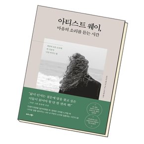 아티스트 웨이 마음의 소리를 듣는 시간 책 도서 문제집