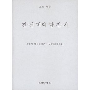 진.선.미와 탐.진.치
