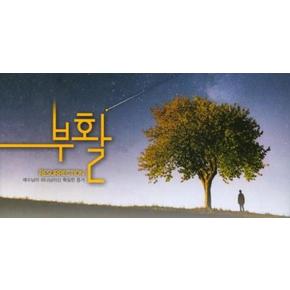 부활(예수님이 하나님이신 확실한 증거)