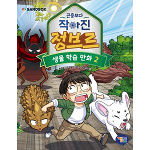  겜툰 곤충보다 작아진 정브르 2 (생물학습만화)