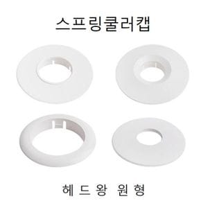 헤드링천장 원형 스프링쿨러캡헤드왕 X ( 5매입 )