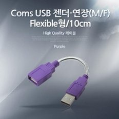 Coms USB 젠더-연장(M F) Flexible형 10cm