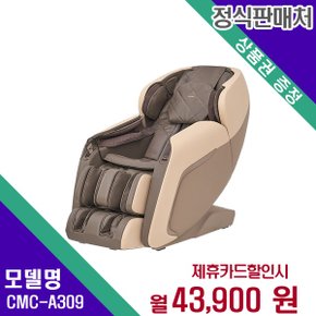 [렌탈] 코지마 안마의자 헬스케어 렌탈가전 CMC-A309 60개월 56900