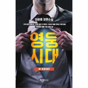 영웅시대. 3: 과장대리 이원호 장편소설