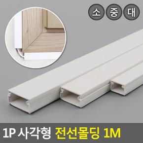 사각형 전선몰딩 1P 1M X ( 5매입 )