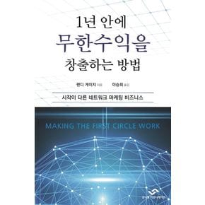 1년 안에 무한수익을 창출하는 방법