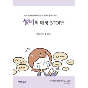 썰비의 매장 STORY : 백화점·면세점에서 일하는 판매노동자 이야기