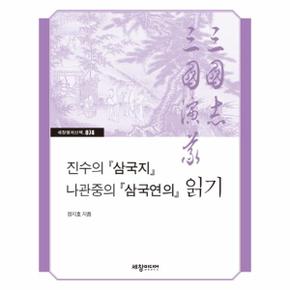 진수의  삼국지  나관중의  삼국연의  읽기