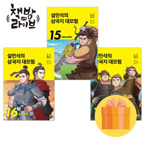 설민석의 삼국지 대모험 14 15 16 세트 전3권 (사은품증정)