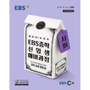 EBS 중학 신입생 예비과정 사회 : 예비 중1을 위한, 새 교과서 반영