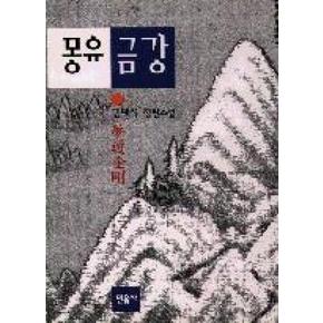 몽유금강