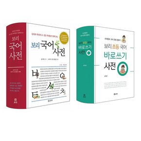 보리 국어 사전+바로 쓰기 사전 세트 전2권 [노트]