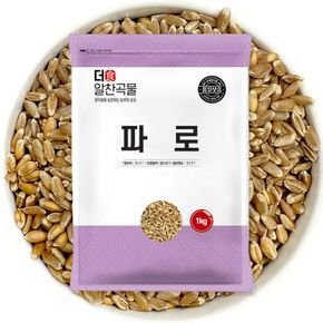 [더알찬곡물] 고대 곡물 파로 1kg 밀쌀 파로쌀[35658822]