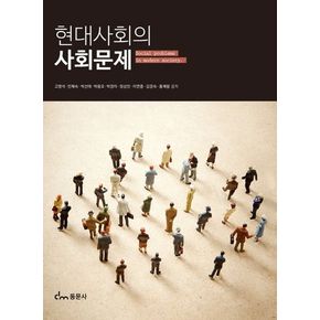 현대사회의 사회문제