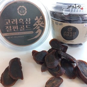 고려흑삼 절편 200g 국내산 흑삼 흑삼절편 흑삼 꿀절인 흑삼 간편 흑삼 절편 저렴함 흑삼절편/실속형 흑삼
