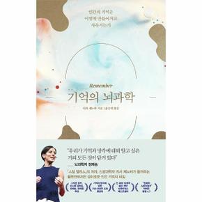 기억의 뇌과학 : 인간의 기억은 어떻게 만들어지고 사라지는가