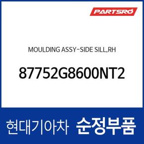 사이드 실 몰딩(사이드스커트),우측 (87752G8600NT2) 더 뉴 그랜저IG