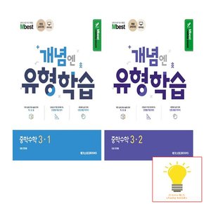 개념엔 유형학습 중학수학 3학년 낱권 세트 전2권