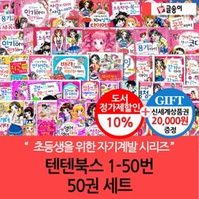 개정판포함 글송이 몸과 마음이 멋진아이 텐텐북스 01-50번 50권세트/상품권2만