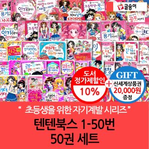 시공주니어 개정판포함 글송이 몸과 마음이 멋진아이 텐텐북스 01-50번 50권세트/상품권2만