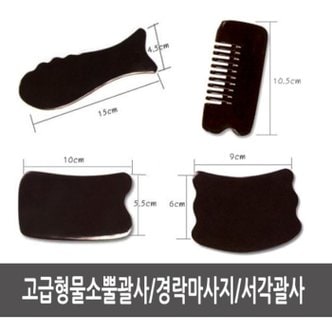  고급형물소뼈괄사/옥괄사/피부관리실제품/꽈사/경락마사지지압/서각/바디관리/네리아