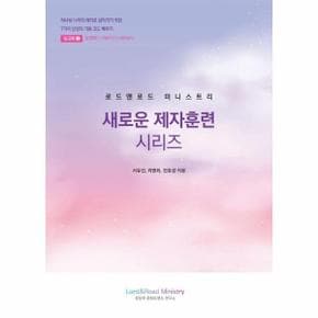 로드앤로드 미니스트리 새로운 제자훈련 시리즈 : 워크북 2 (학습자용)