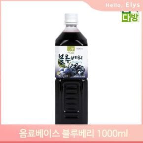 진한 블루베리 원액 1000ml 음료 에이드 베이스 희석