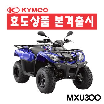 킴코 MXU300 사륜오토바이 4륜오토바이 사발이 효도상품 ATV