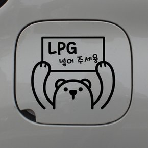 주유구스티커_곰돌이 LPG 넣어주세요