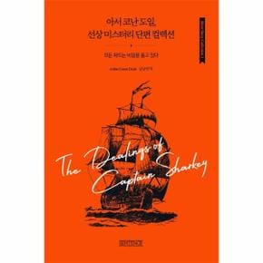 아서 코난 도일, 선상 미스터리 단편 컬렉션 : 모든 파도는 비밀을 품고 있다 - Short Story Collection 1