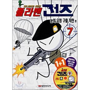 졸라맨 건즈 7 : 눈의 요정 구출 작전 편