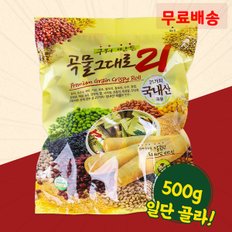 (무료배송)구워만든 곡물그대로21 500g 곡물 크리스피롤 간식 과자