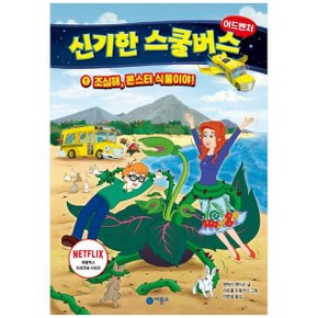 신기한 스쿨버스 어드벤처 1  조심해  몬스터 식물이야 _P346241680