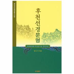 후천선경문명 유토피아와 지상천국을 중심으로