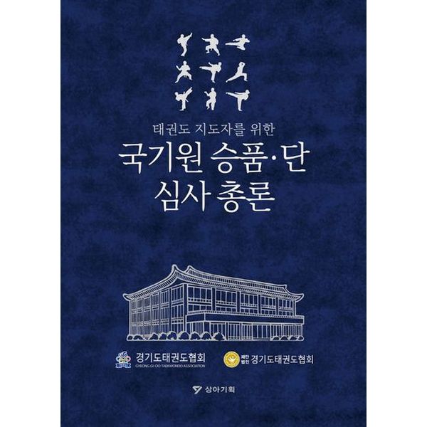 국기원 승품·단 심사 총론