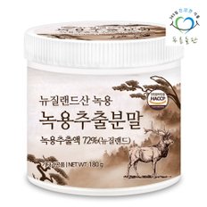 뉴질랜드산 녹용 추출 분말 가루 HACCP 인증 180gx1통