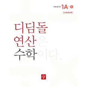 [디딤돌] 초등 디딤돌연산 1A-1(2024) ..