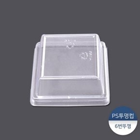 PS투명컵뚜껑6번 반박스(200개)