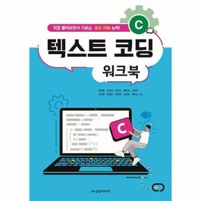 C 텍스트 코딩 워크북   직접 풀어보면서 기르는 코드 리뷰 능력