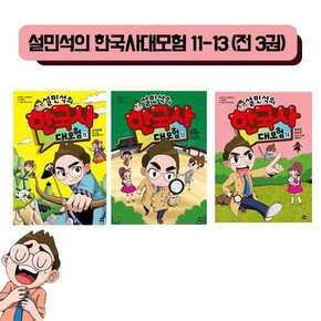 설민석의 한국사 대모험 11-13전3권