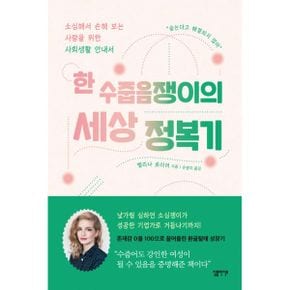 한 수줍음쟁이의 세상 정복기 : 소심해서 손해 보는 사람을 위한 사회생활 안내서