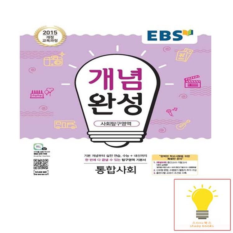 Ebs 개념완성 사회탐구영역 통합사회 - 2015 개정교육과정, 믿고 사는 즐거움 Ssg.Com