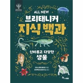 ALL NEW 브리태니커 지식 백과 : 신비롭고 다양한 생물