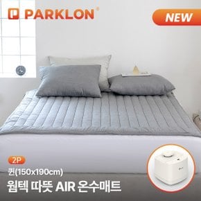 2P 웜텍 따뜻AIR 온수매트 퀸 (150x190cm)