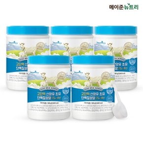 메이준뉴트리 산양유 초유 단백질 분말 파우더 (280g* 5통)