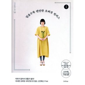 입을수록 편안한 오버핏 원피스