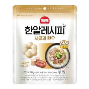 한알레시피 사골과 한우 80g