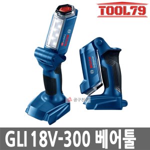 보쉬 GLI18V-300 베어툴 충전 랜턴 LED 휴대용300루멘